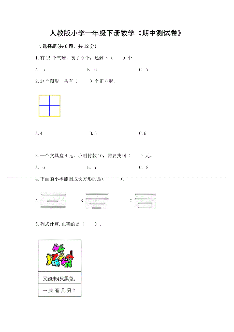 人教版小学一年级下册数学《期中测试卷》加下载答案.docx_第1页