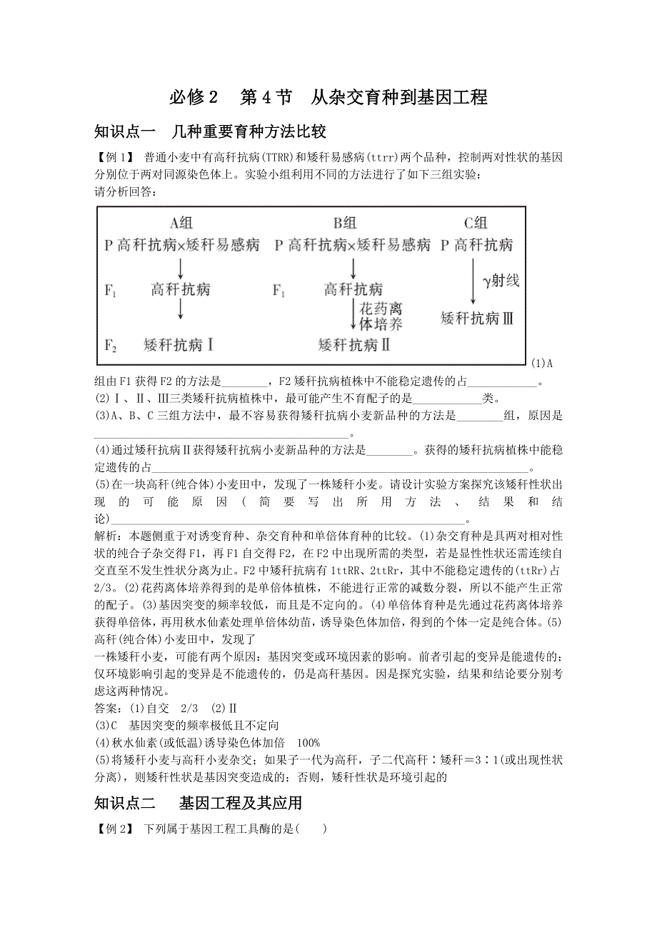 2012届高三生物高一轮复习精析精练（人教版）：生物必修2 4-4从杂交育种到基因工.doc_第1页