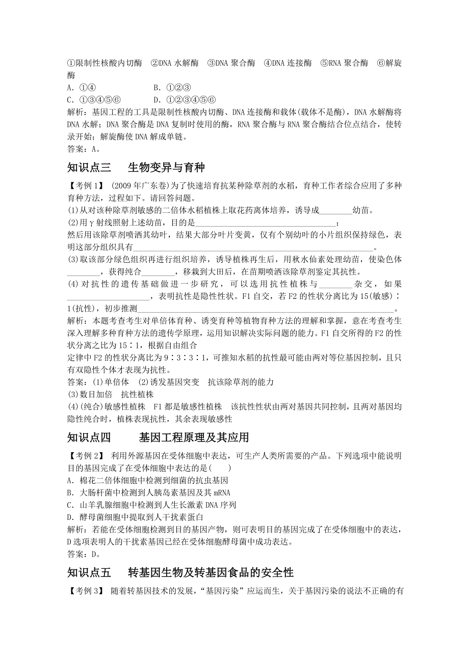 2012届高三生物高一轮复习精析精练（人教版）：生物必修2 4-4从杂交育种到基因工.doc_第2页