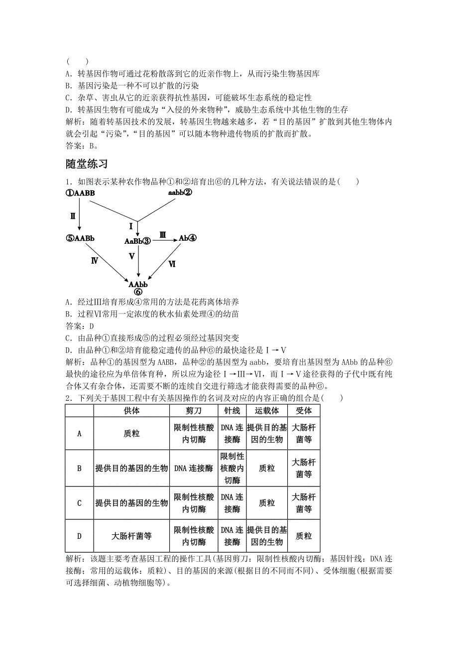 2012届高三生物高一轮复习精析精练（人教版）：生物必修2 4-4从杂交育种到基因工.doc_第3页