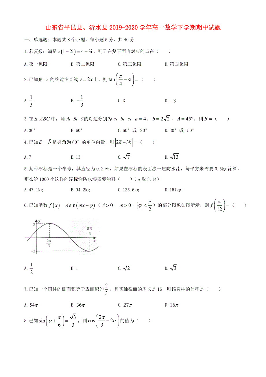 山东省平邑县、沂水县2019-2020学年高一数学下学期期中试题.doc_第1页