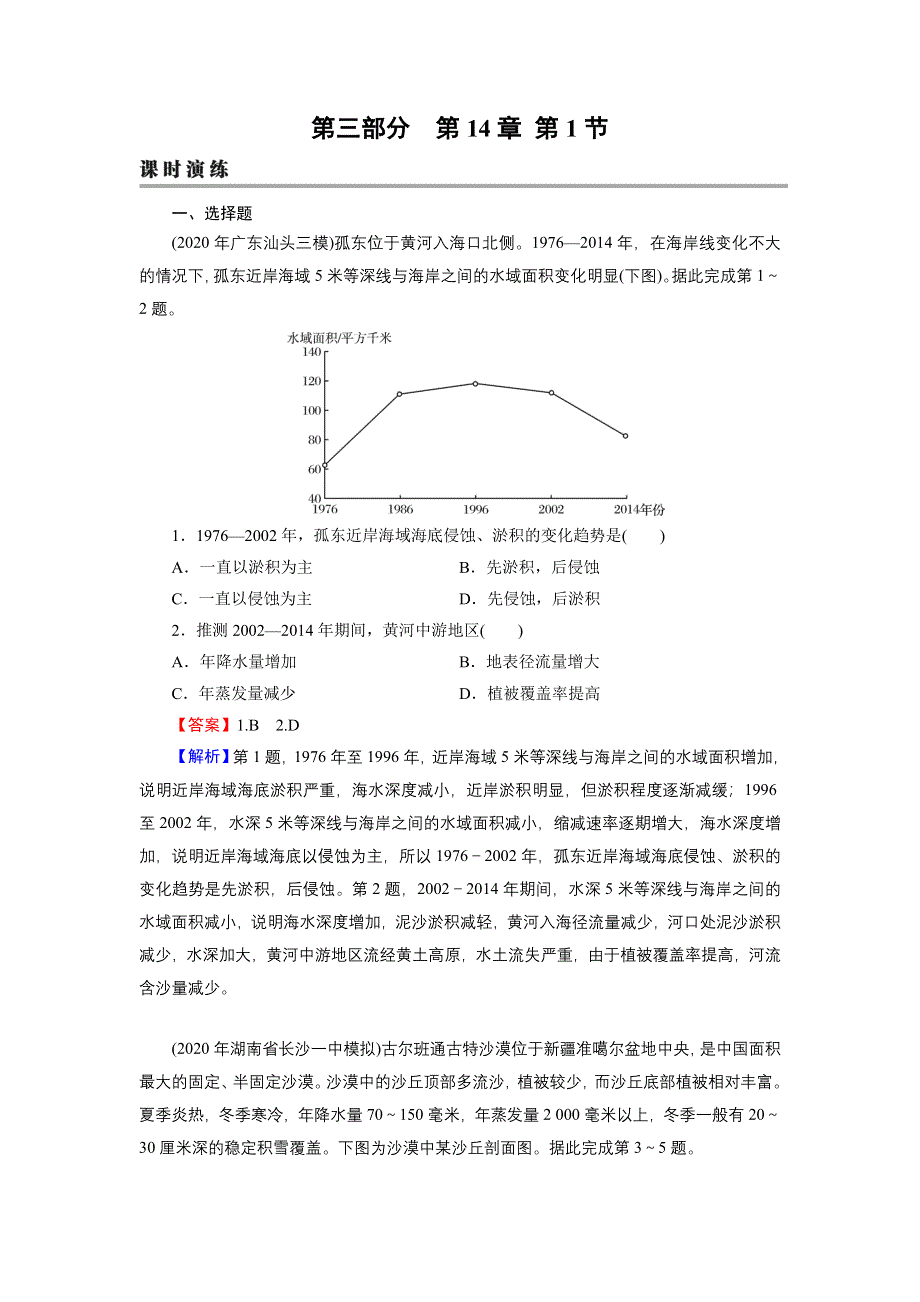 2022届新高考地理人教版一轮复习课时练习：第14章 第1节 荒漠化与水土流失 WORD版含解析.DOC_第1页