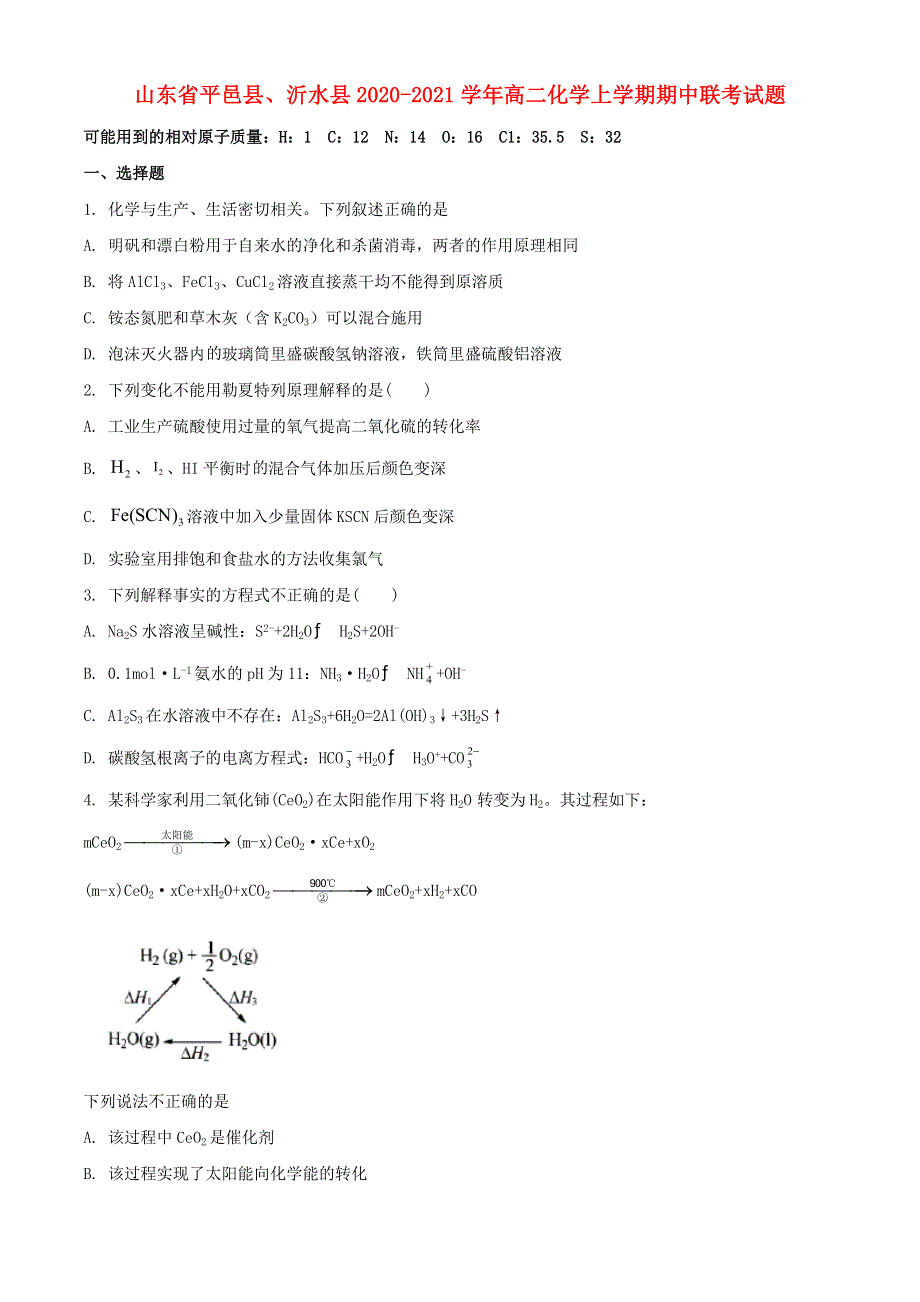 山东省平邑县、沂水县2020-2021学年高二化学上学期期中联考试题.doc_第1页