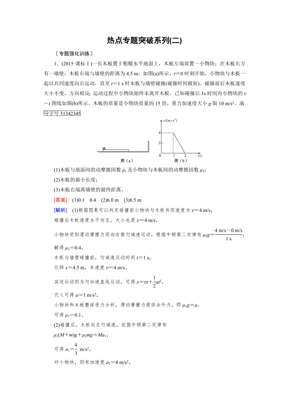 2018版高考物理一轮复习（练习）：热点专题突破系列2 滑块——滑板模型 WORD版含答案.doc_第1页