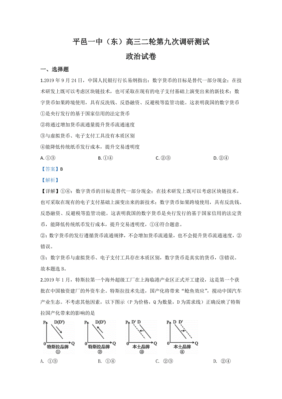 山东省平邑县一中2020届高三第九次调研政治试题 WORD版含解析.doc_第1页