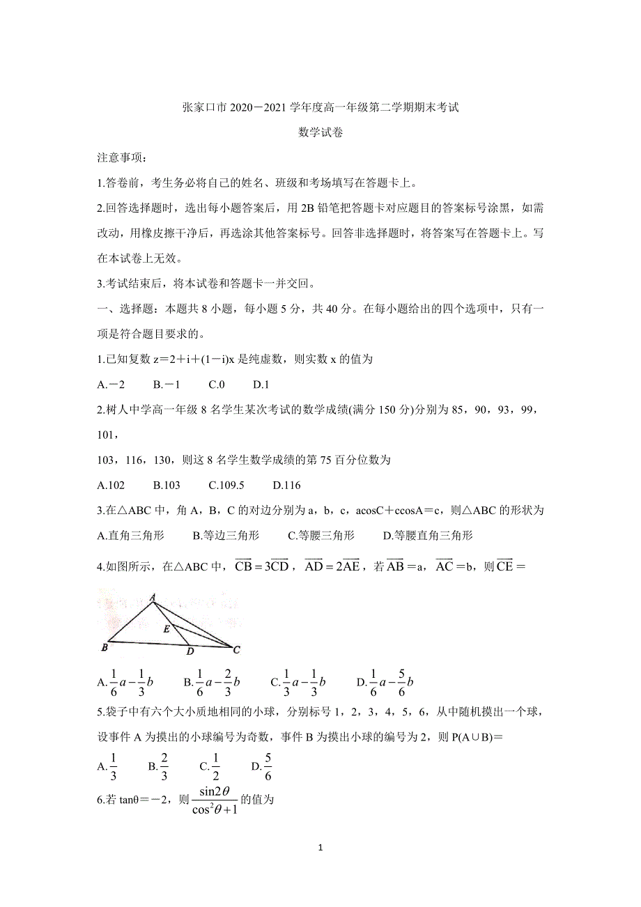 《发布》河北省张家口市2020-2021学年高一下学期期末考试 数学 WORD版含答案BYCHUN.doc_第1页