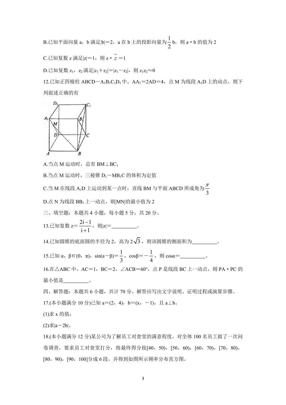 《发布》河北省张家口市2020-2021学年高一下学期期末考试 数学 WORD版含答案BYCHUN.doc_第3页