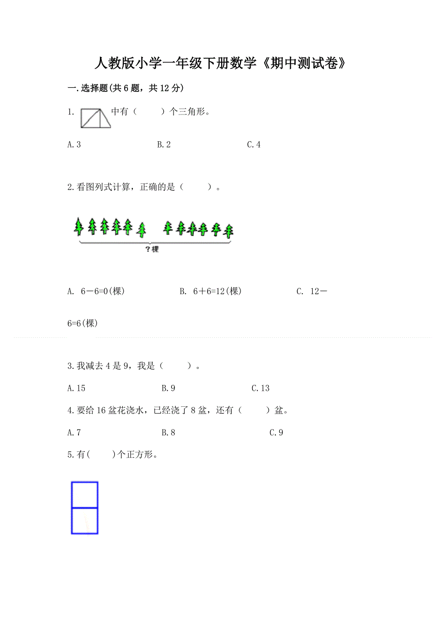 人教版小学一年级下册数学《期中测试卷》及一套答案.docx_第1页