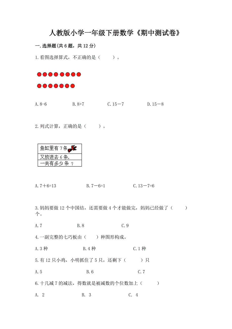 人教版小学一年级下册数学《期中测试卷》及1套完整答案.docx_第1页