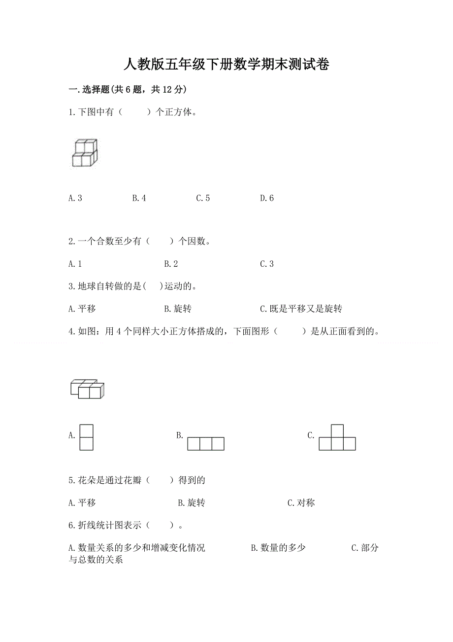 人教版五年级下册数学期末测试卷精品【易错题】.docx_第1页