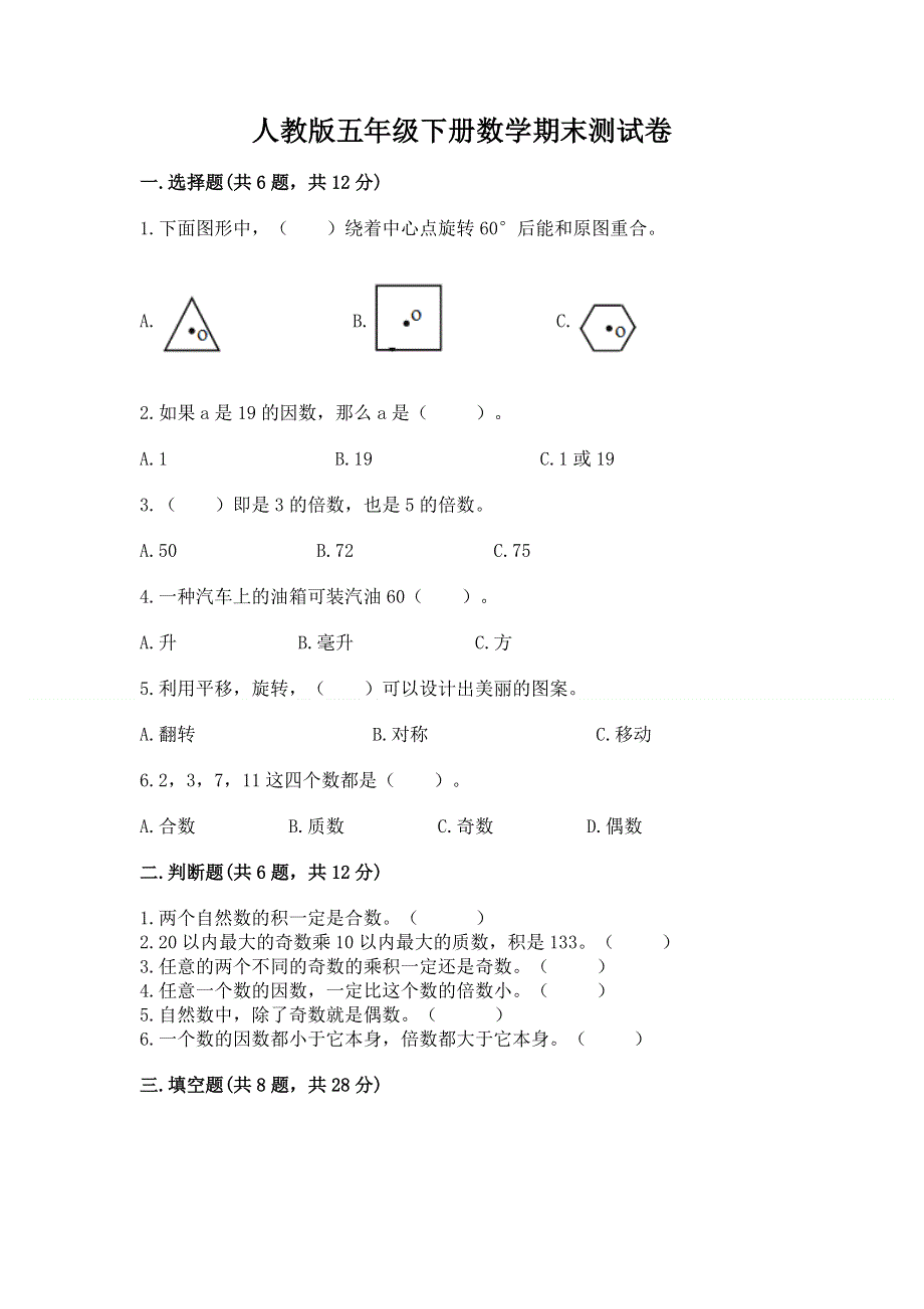 人教版五年级下册数学期末测试卷精品【有一套】.docx_第1页