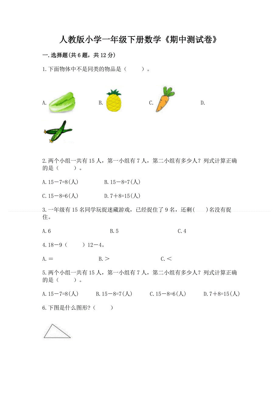 人教版小学一年级下册数学《期中测试卷》免费下载答案.docx_第1页