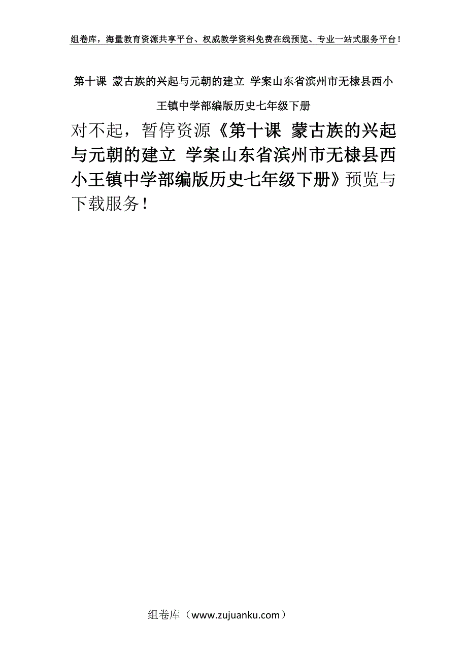 第十课 蒙古族的兴起与元朝的建立 学案山东省滨州市无棣县西小王镇中学部编版历史七年级下册.docx_第1页