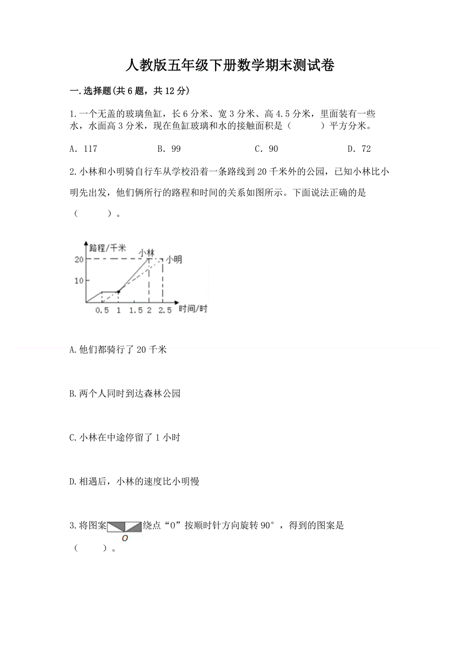 人教版五年级下册数学期末测试卷精品【全国通用】.docx_第1页