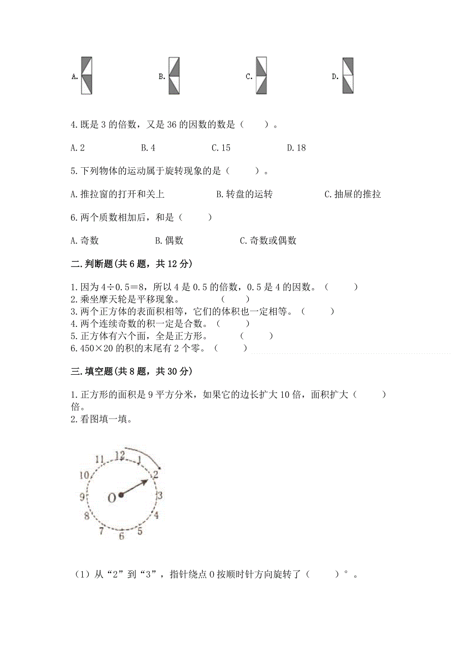 人教版五年级下册数学期末测试卷精品【全国通用】.docx_第2页