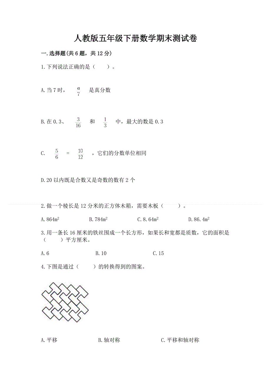 人教版五年级下册数学期末测试卷精品【各地真题】.docx_第1页