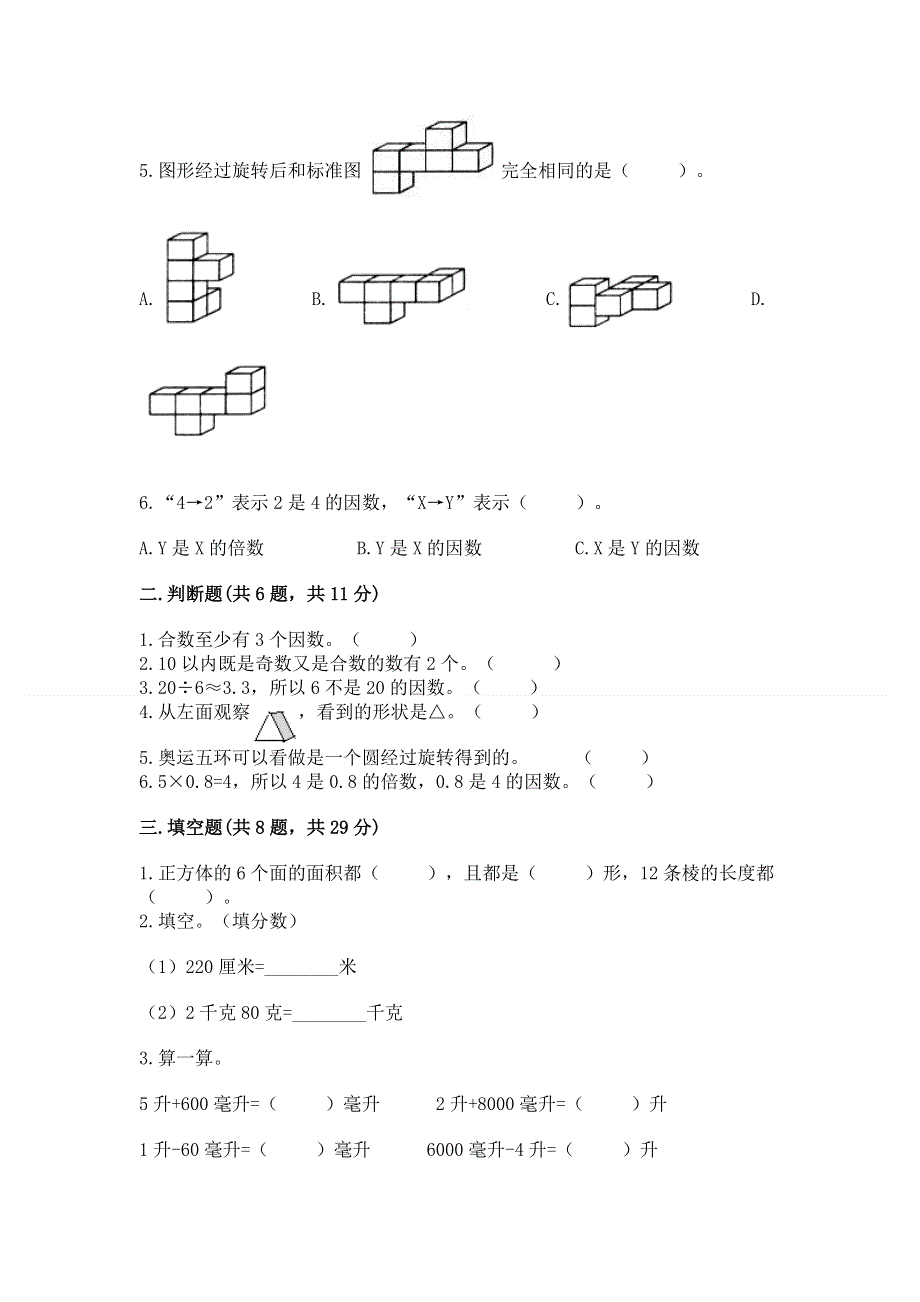 人教版五年级下册数学期末测试卷精品【各地真题】.docx_第2页