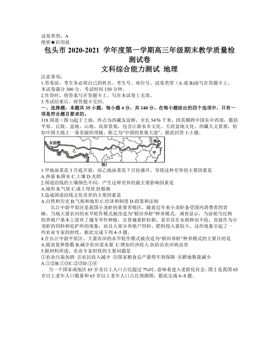 内蒙古包头市2021届高三上学期期末考试文科综合地理试题 WORD版含答案.docx_第1页