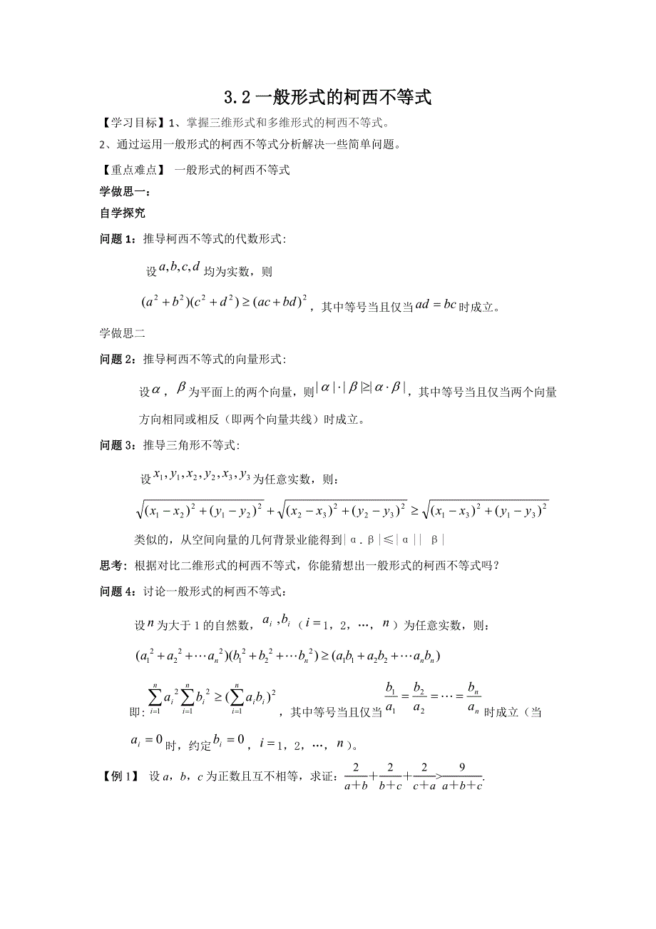 《优选整合》高中数学人教A版选修4-5 3-2 一般形式的柯西不等式 导学案 .doc_第1页