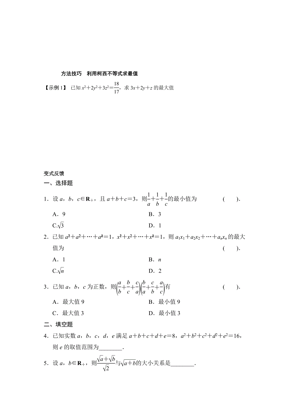 《优选整合》高中数学人教A版选修4-5 3-2 一般形式的柯西不等式 导学案 .doc_第3页