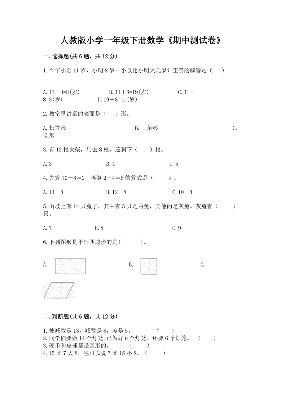 人教版小学一年级下册数学《期中测试卷》a4版打印.docx_第1页