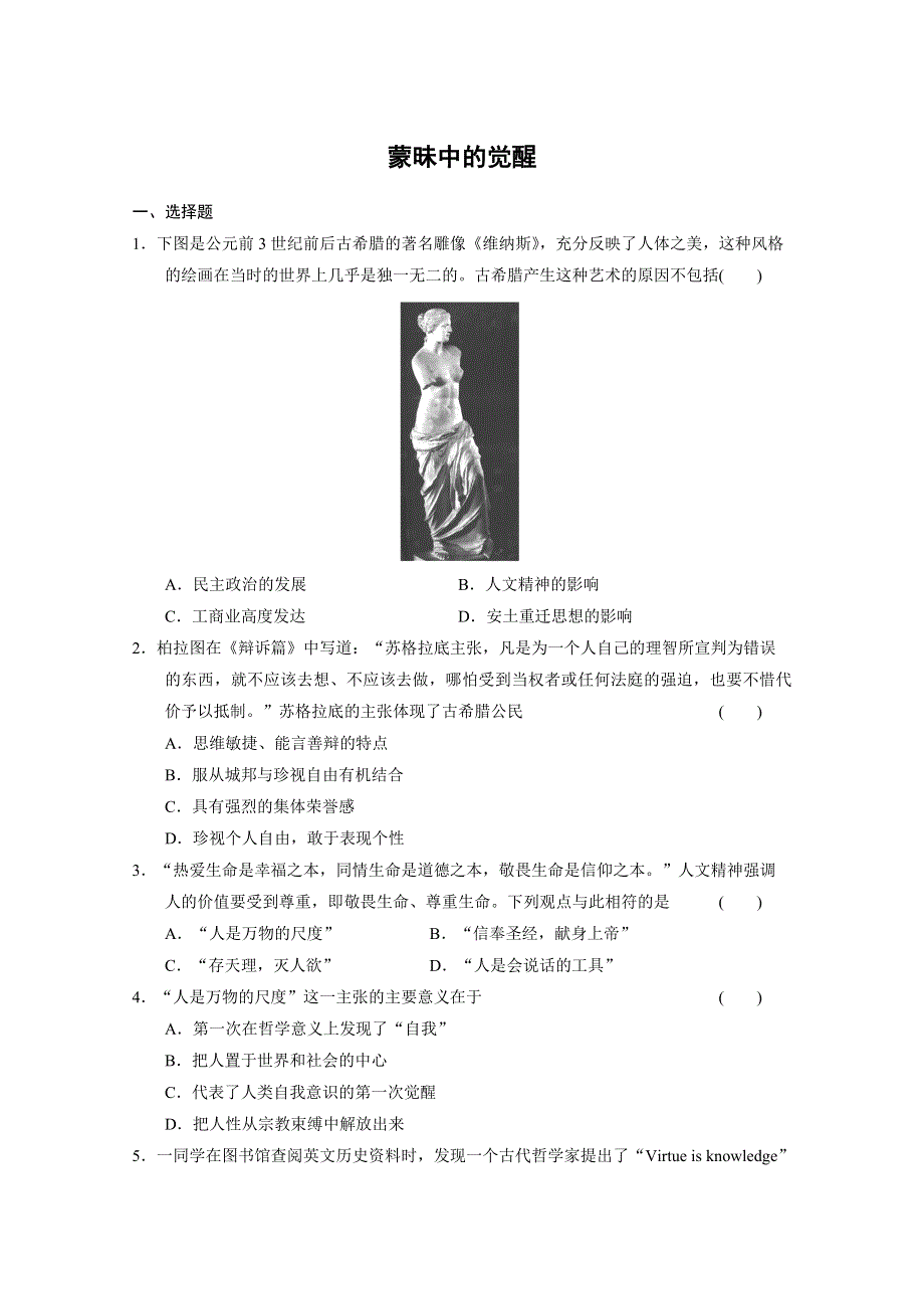 2013年高二历史课时练习：6.1 蒙昧中的觉醒（人民版必修三）.doc_第1页