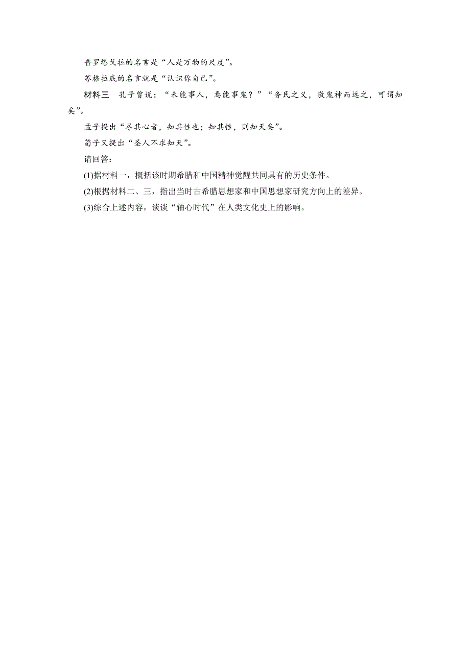 2013年高二历史课时练习：6.1 蒙昧中的觉醒（人民版必修三）.doc_第3页