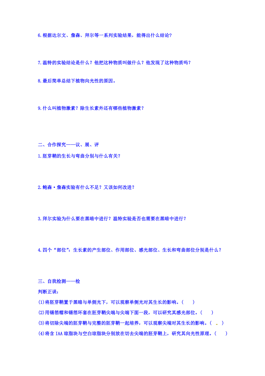 江西省吉安县第三中学人教版高中生物必修三导学提纲：3-1 植物的激素调节（1） .doc_第2页