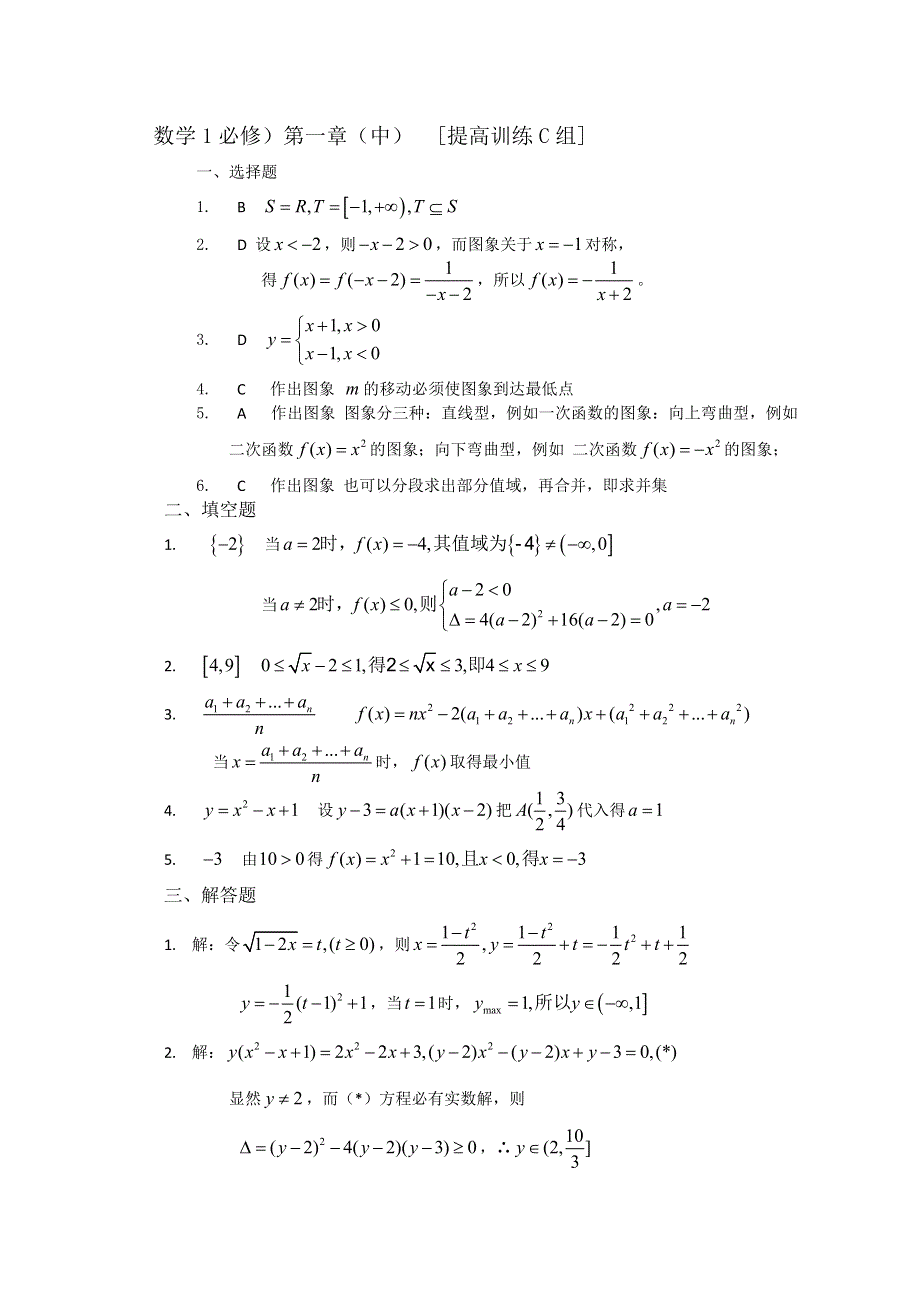 人教版高中数学测试题组第一章（中） 函数及其表示C答案.doc_第1页