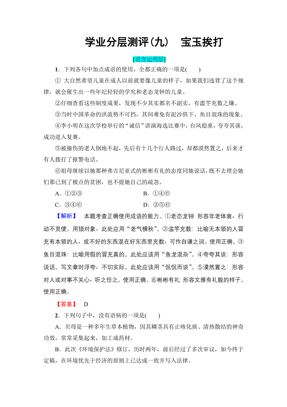 2016-2017学年高中语文粤教版必修4学业分层测评9 宝玉挨打 WORD版含解析.doc_第1页