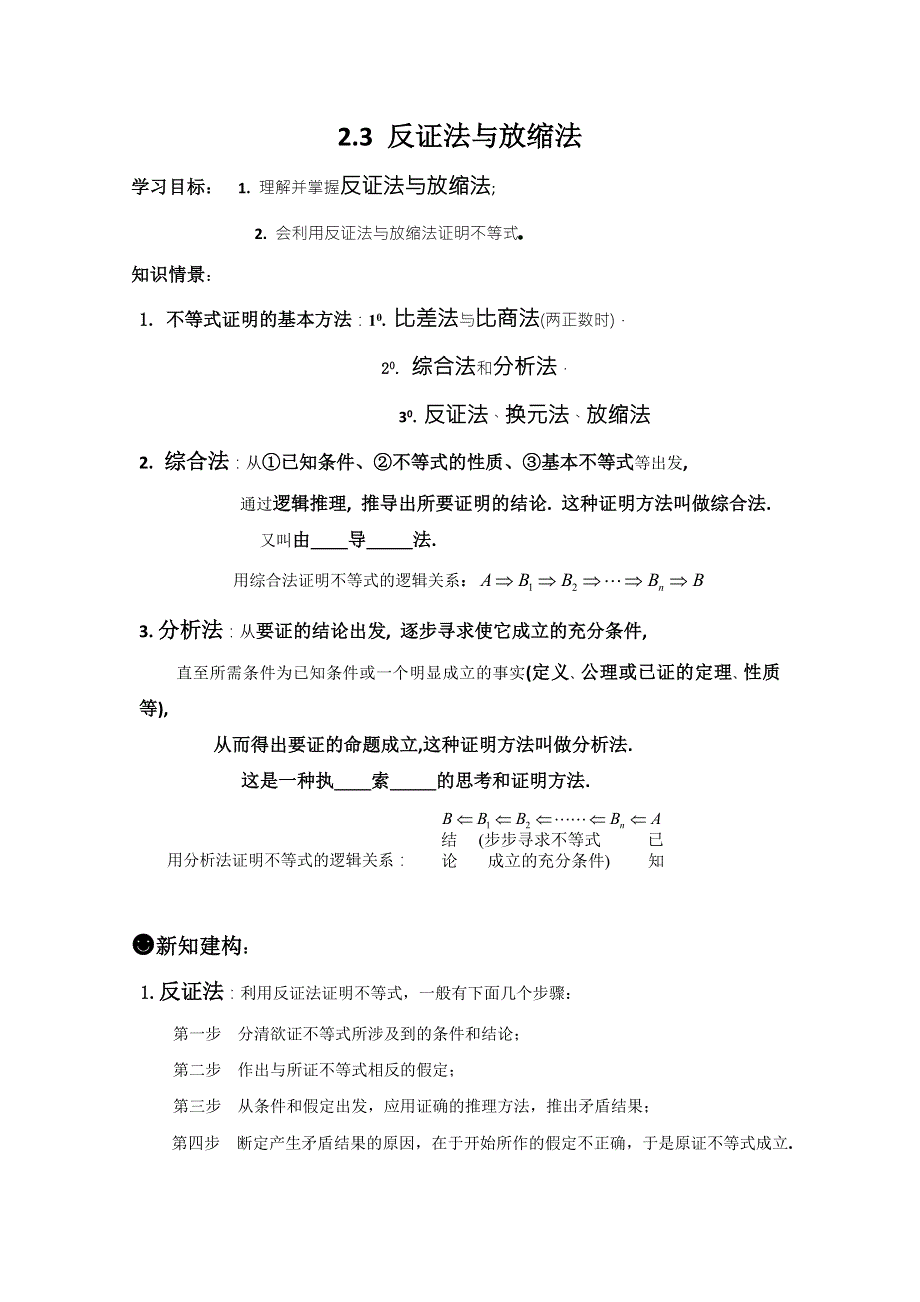 《优选整合》高中数学人教A版选修4-5 2-3 反证法与放缩法 导学案 .doc_第1页