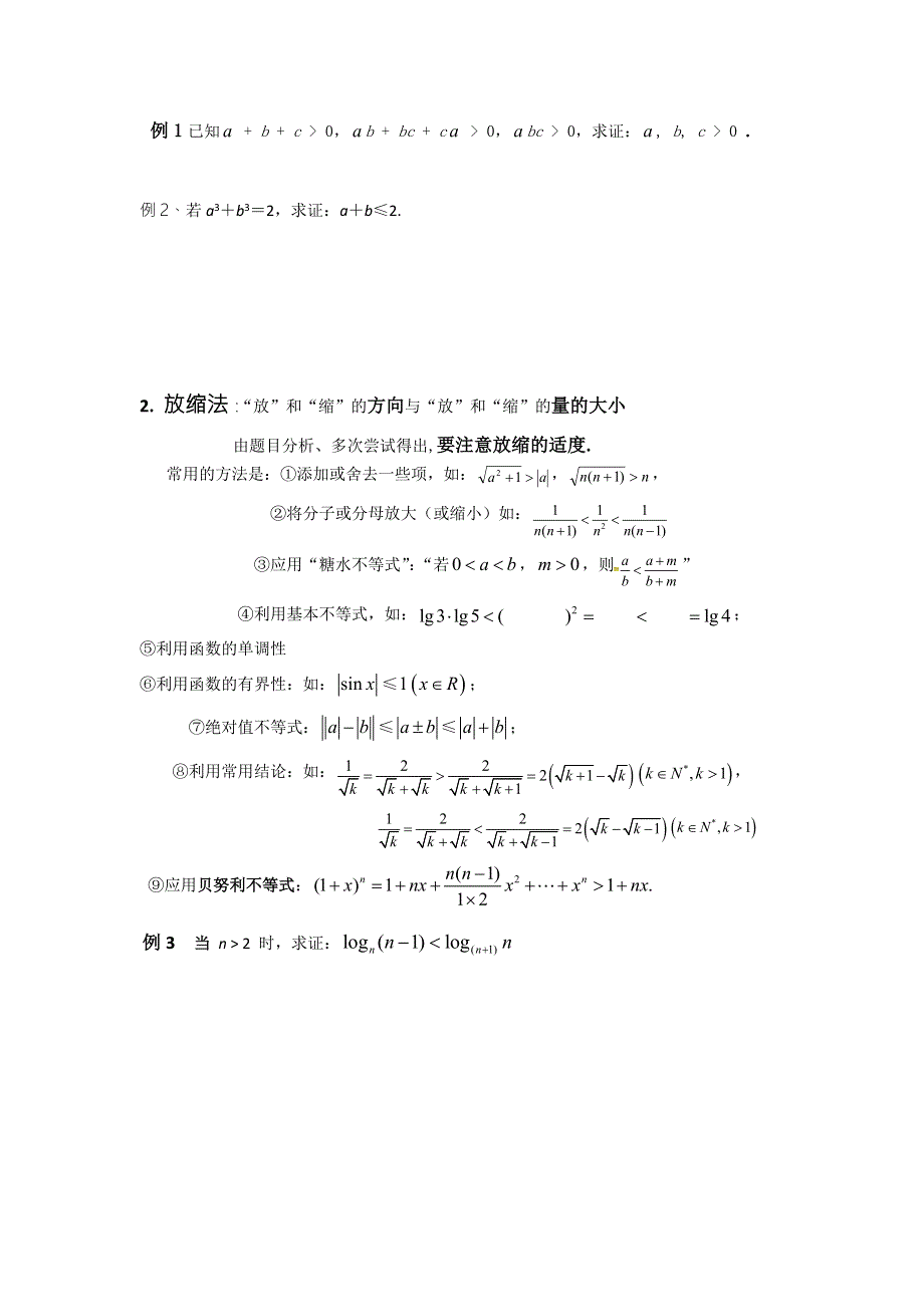 《优选整合》高中数学人教A版选修4-5 2-3 反证法与放缩法 导学案 .doc_第2页