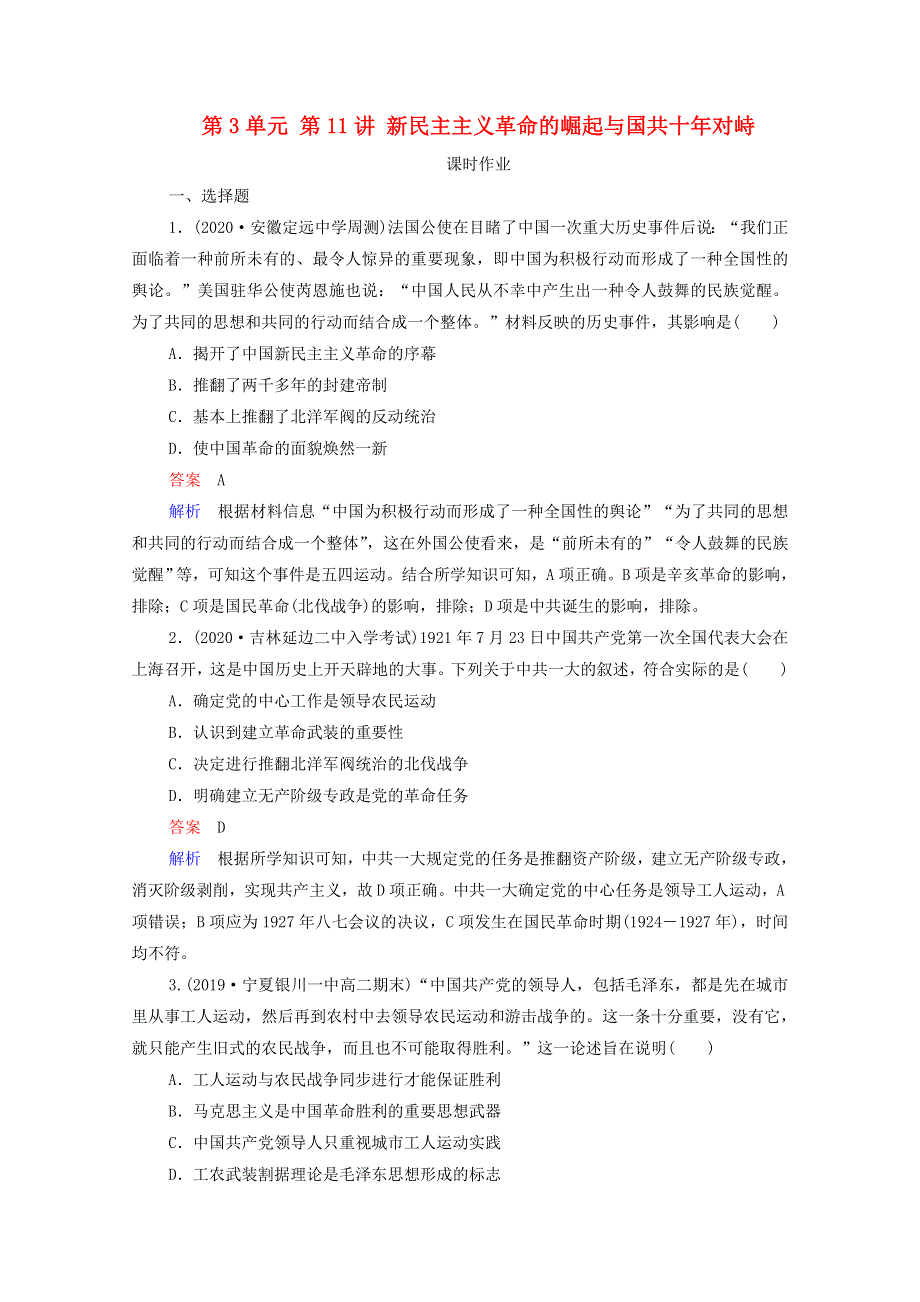 2021届高考历史一轮复习 第3单元 1840-1900年间列强侵华与中国军民的反抗斗争 第11讲 新民主主义革命的崛起与国共十年对峙（选择性考试模块版）课时作业（含解析）.doc_第1页