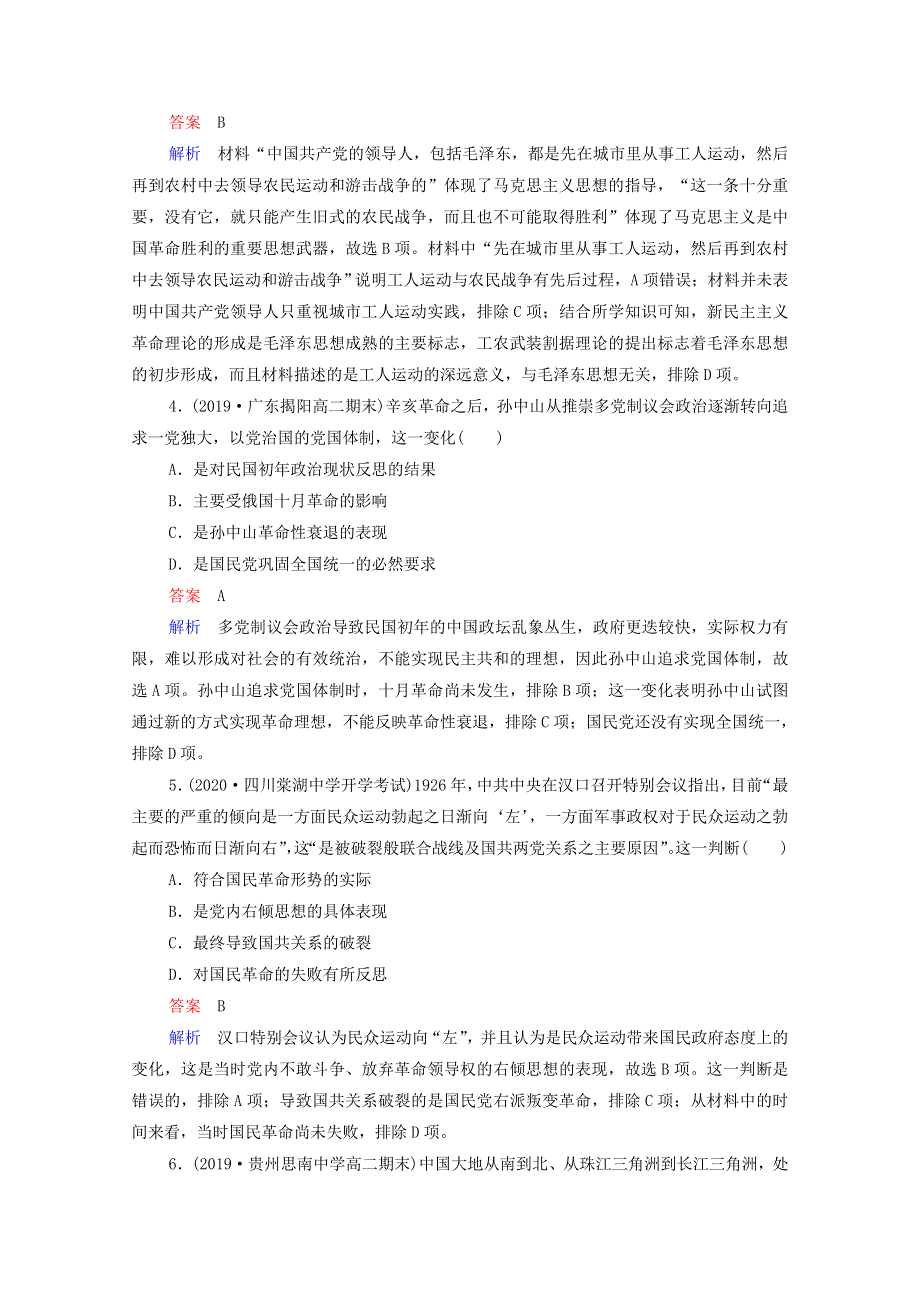 2021届高考历史一轮复习 第3单元 1840-1900年间列强侵华与中国军民的反抗斗争 第11讲 新民主主义革命的崛起与国共十年对峙（选择性考试模块版）课时作业（含解析）.doc_第2页