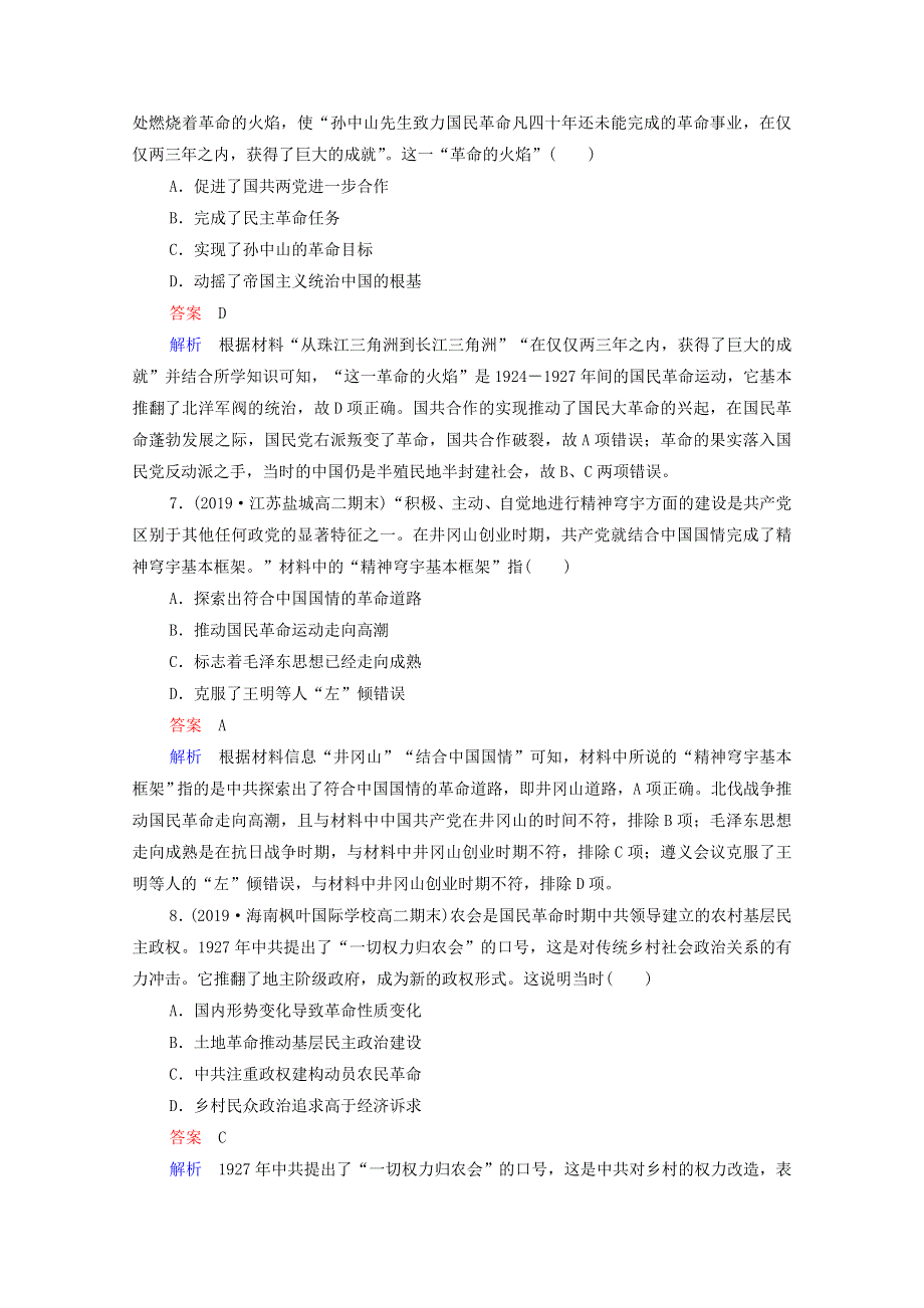 2021届高考历史一轮复习 第3单元 1840-1900年间列强侵华与中国军民的反抗斗争 第11讲 新民主主义革命的崛起与国共十年对峙（选择性考试模块版）课时作业（含解析）.doc_第3页