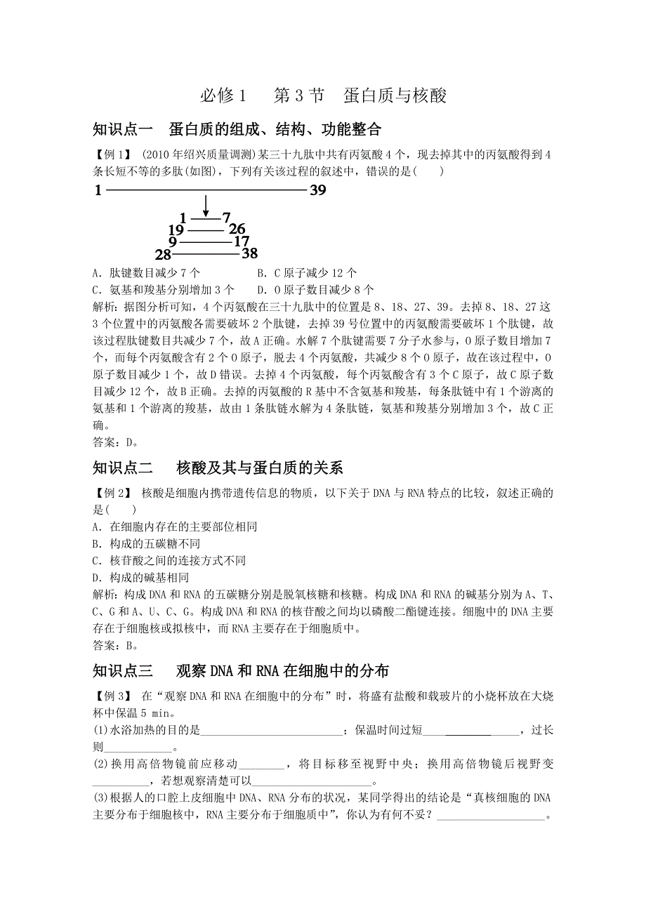 2012届高三生物高一轮复习精析精练（人教版）：生物必修1 1-3第3节　蛋白质与核酸.doc_第1页