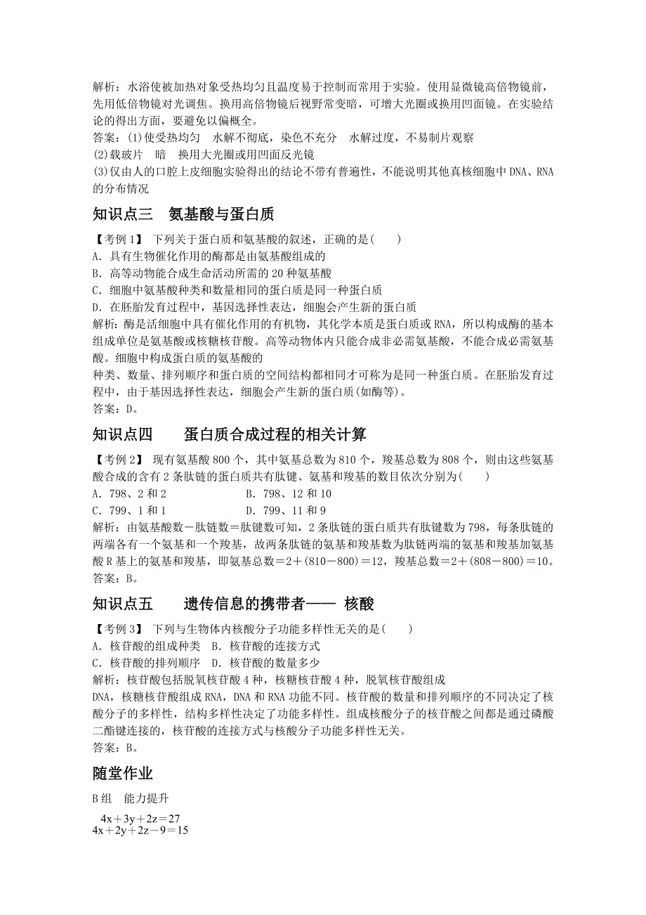 2012届高三生物高一轮复习精析精练（人教版）：生物必修1 1-3第3节　蛋白质与核酸.doc_第2页