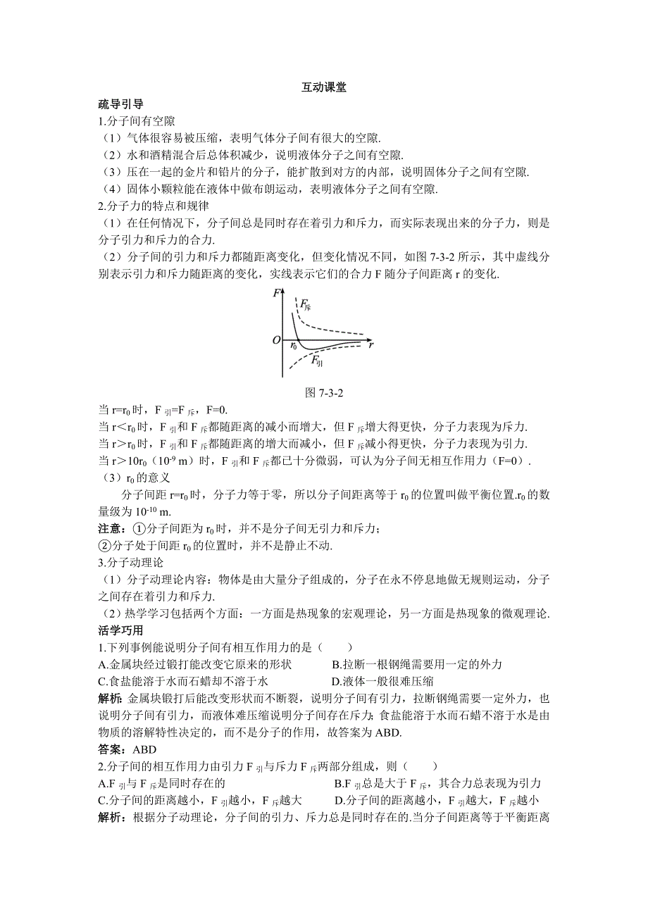 物理人教版选修3-3学案：互动课堂 第七章3.doc_第1页