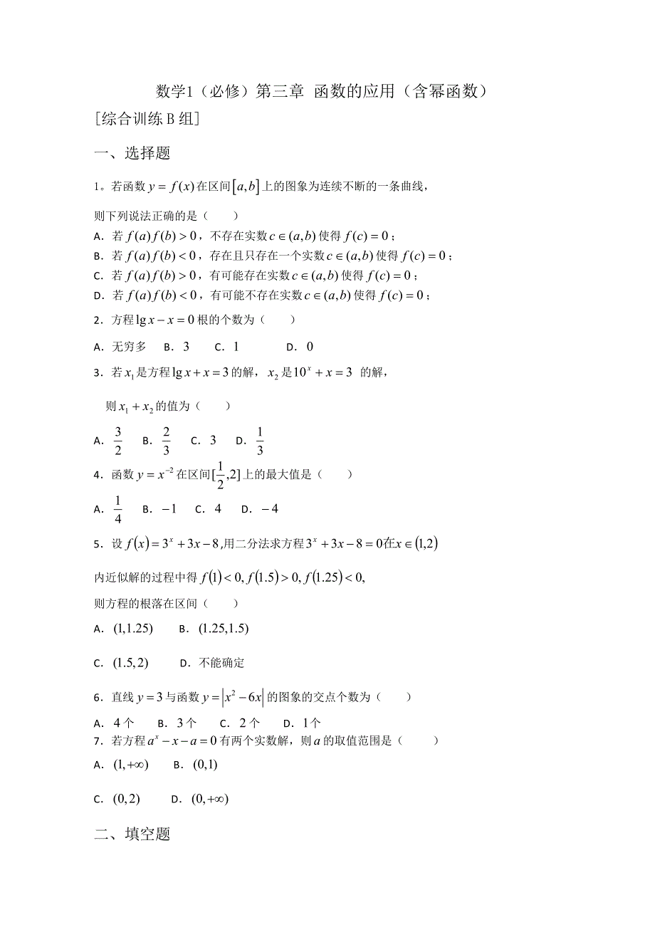 人教版高中数学测试题组第三章 函数的应用（含幂函数）B.doc_第1页