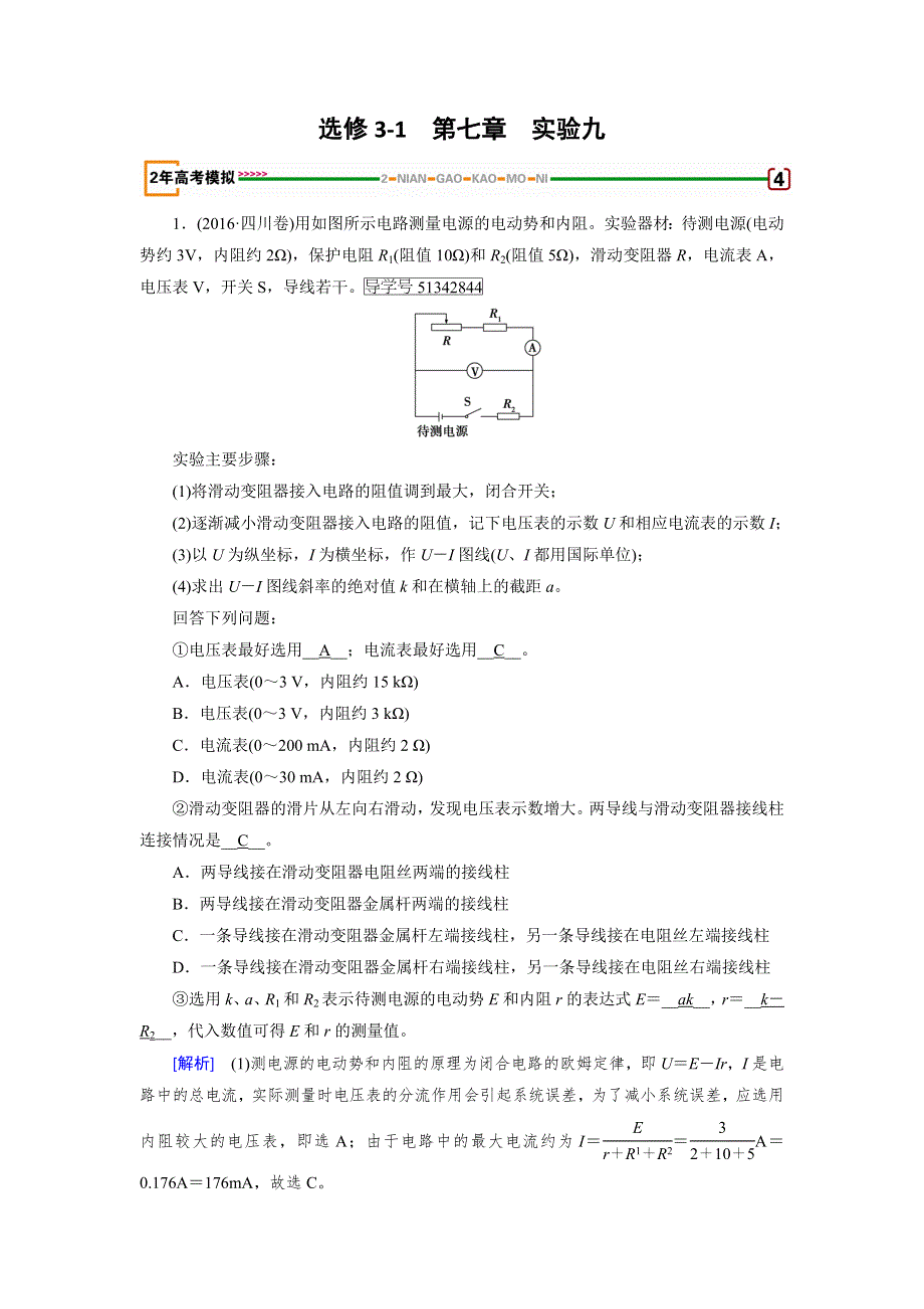 2018版高考物理一轮复习（练习）实验9　测定电源的电动势 WORD版含答案.doc_第1页