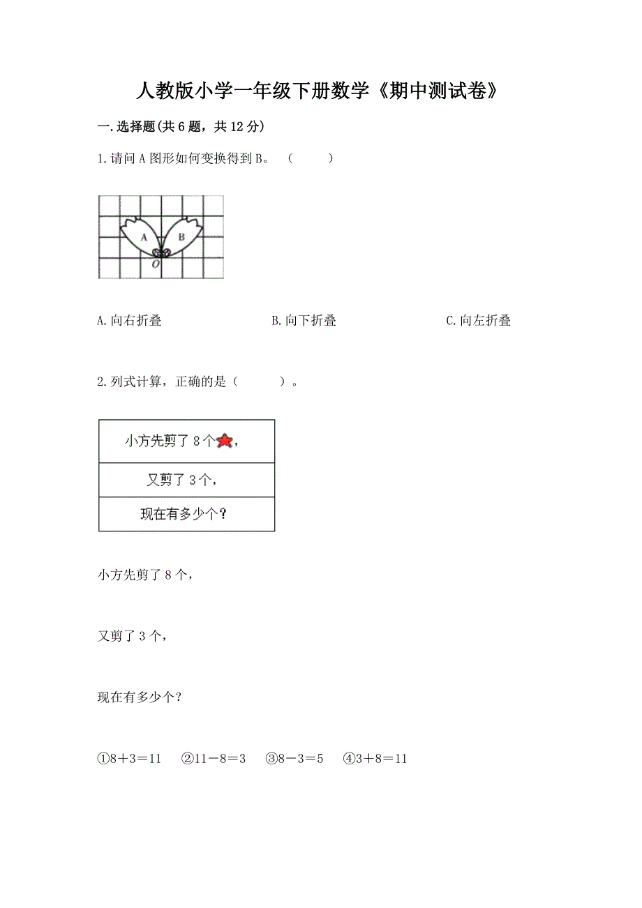 人教版小学一年级下册数学《期中测试卷》a4版可打印.docx_第1页