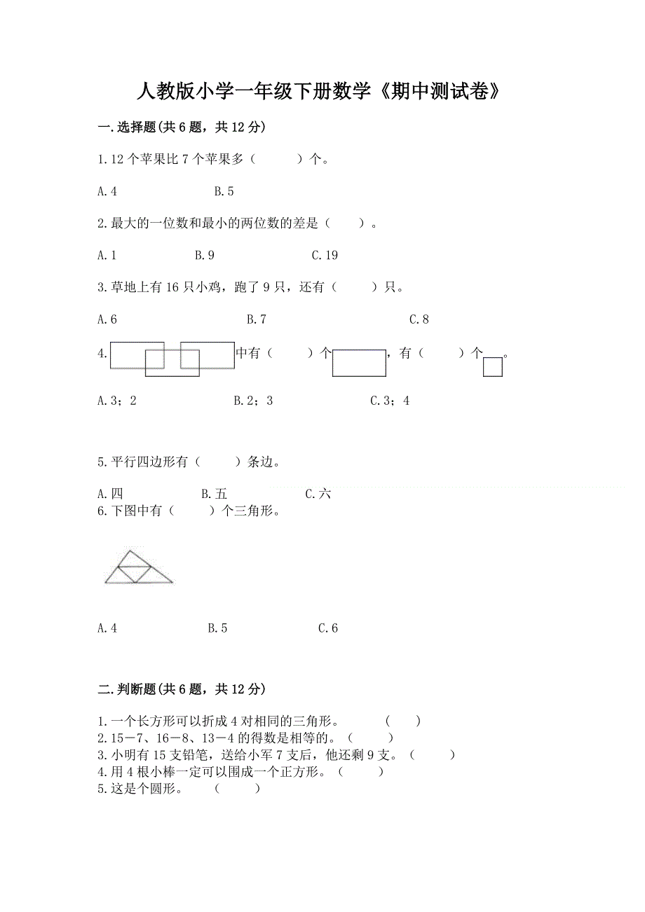 人教版小学一年级下册数学《期中测试卷》及1套参考答案.docx_第1页