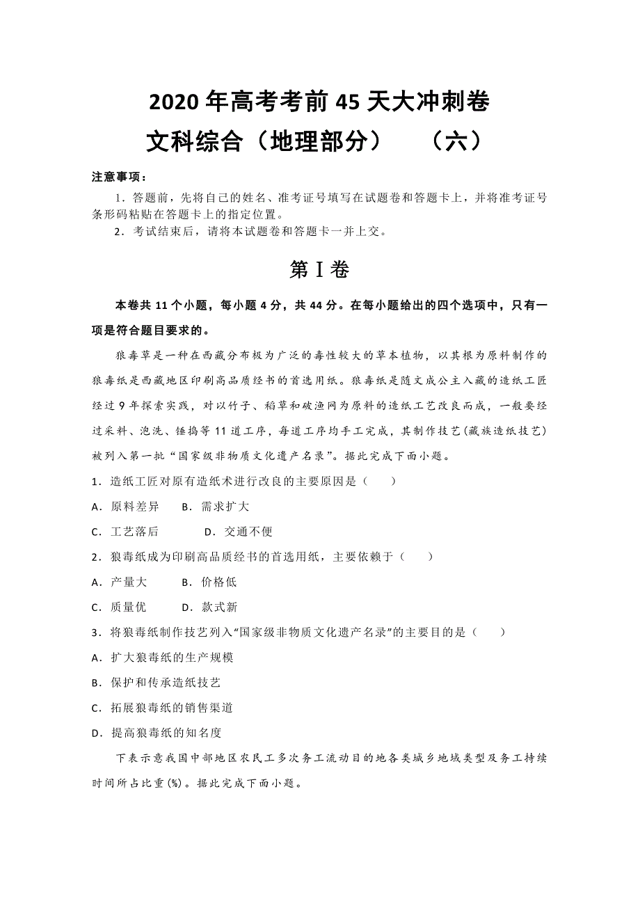 2020年高考考前45天大冲刺卷文科综合地理部分六 WORD版含答案.doc_第1页