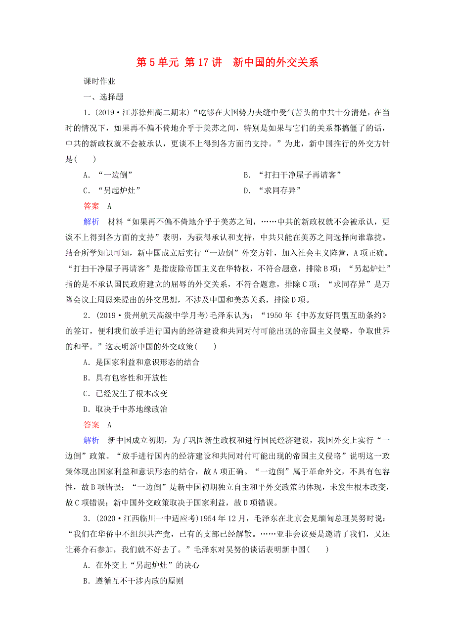 2021届高考历史一轮复习 第5单元 当今世界格局的多极化趋势与新中国外交 第17讲 新中国的外交关系（选择性考试模块版）课时作业（含解析）.doc_第1页