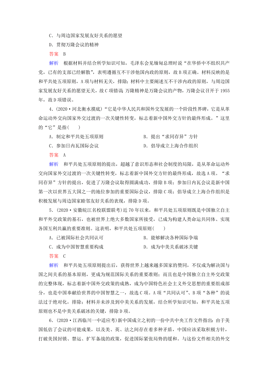 2021届高考历史一轮复习 第5单元 当今世界格局的多极化趋势与新中国外交 第17讲 新中国的外交关系（选择性考试模块版）课时作业（含解析）.doc_第2页