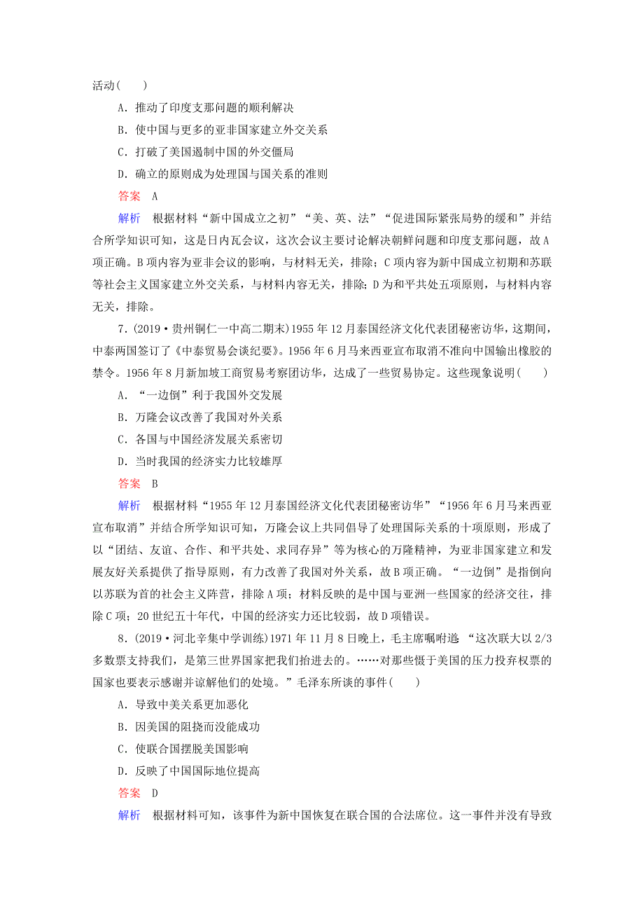 2021届高考历史一轮复习 第5单元 当今世界格局的多极化趋势与新中国外交 第17讲 新中国的外交关系（选择性考试模块版）课时作业（含解析）.doc_第3页