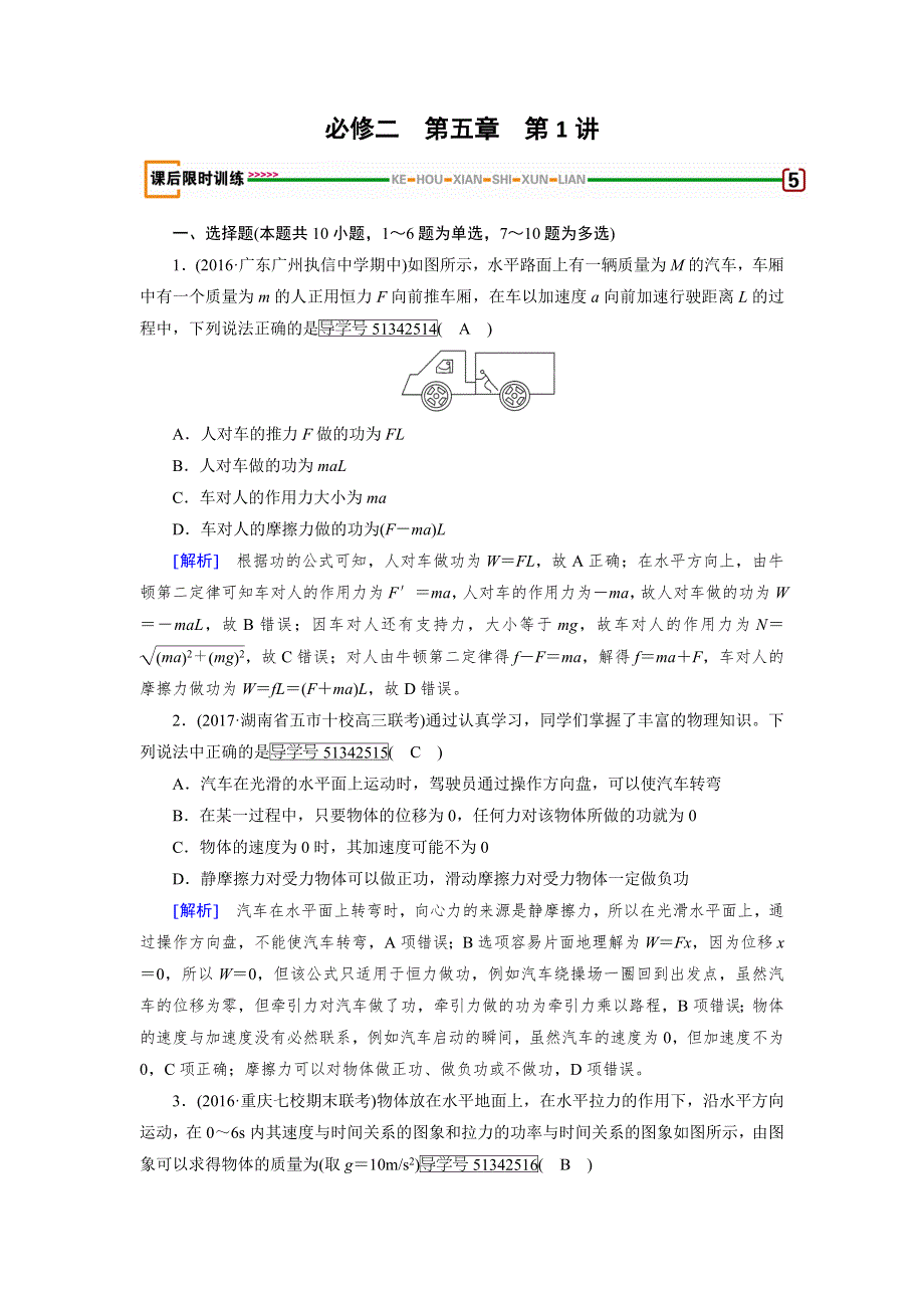 2018版高考物理一轮复习（练习）：第五章　机械能 第1讲 WORD版含解析.doc_第1页