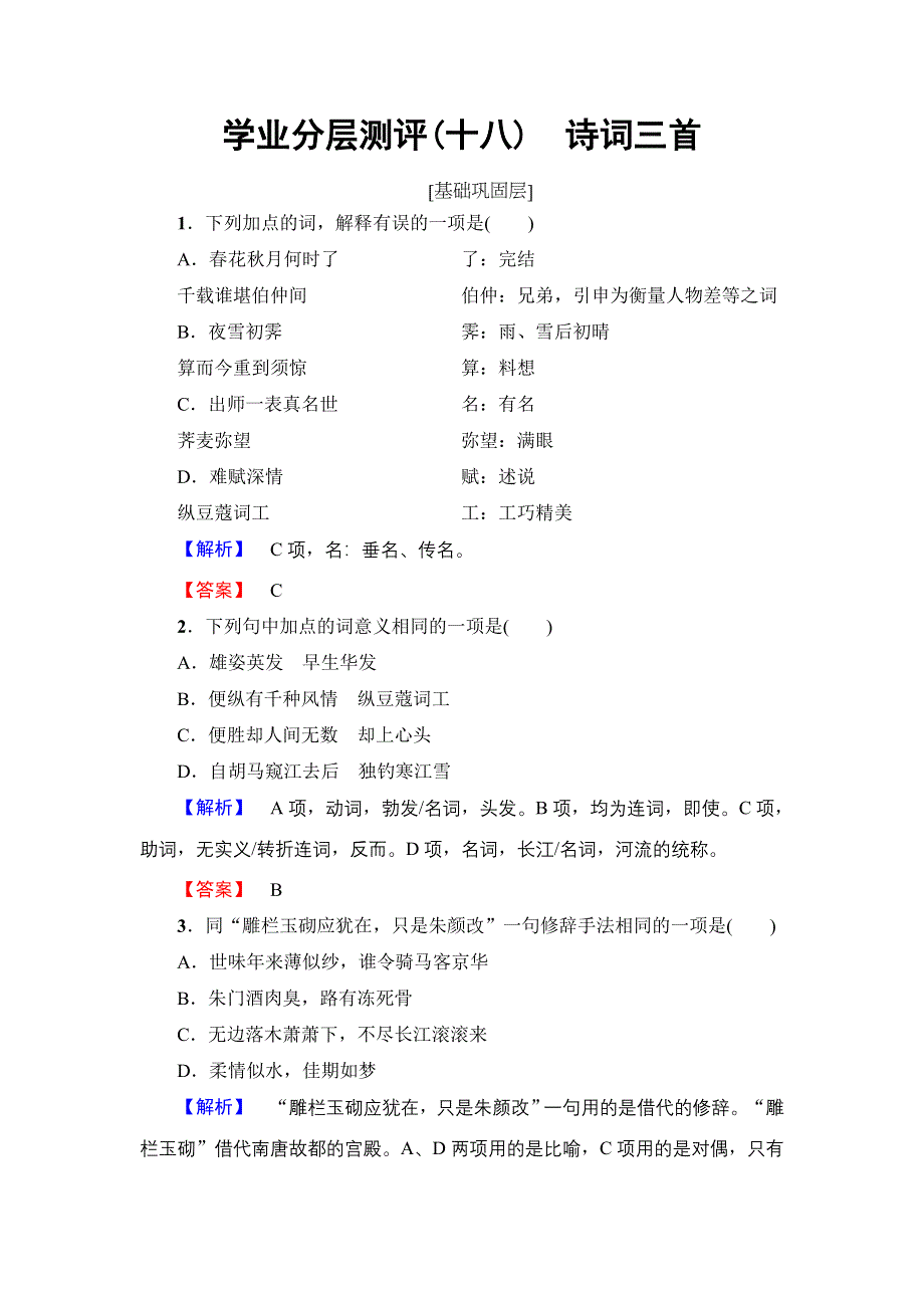 2016-2017学年高中语文粤教版必修3学业分层测评18 诗词三首 WORD版含解析.doc_第1页