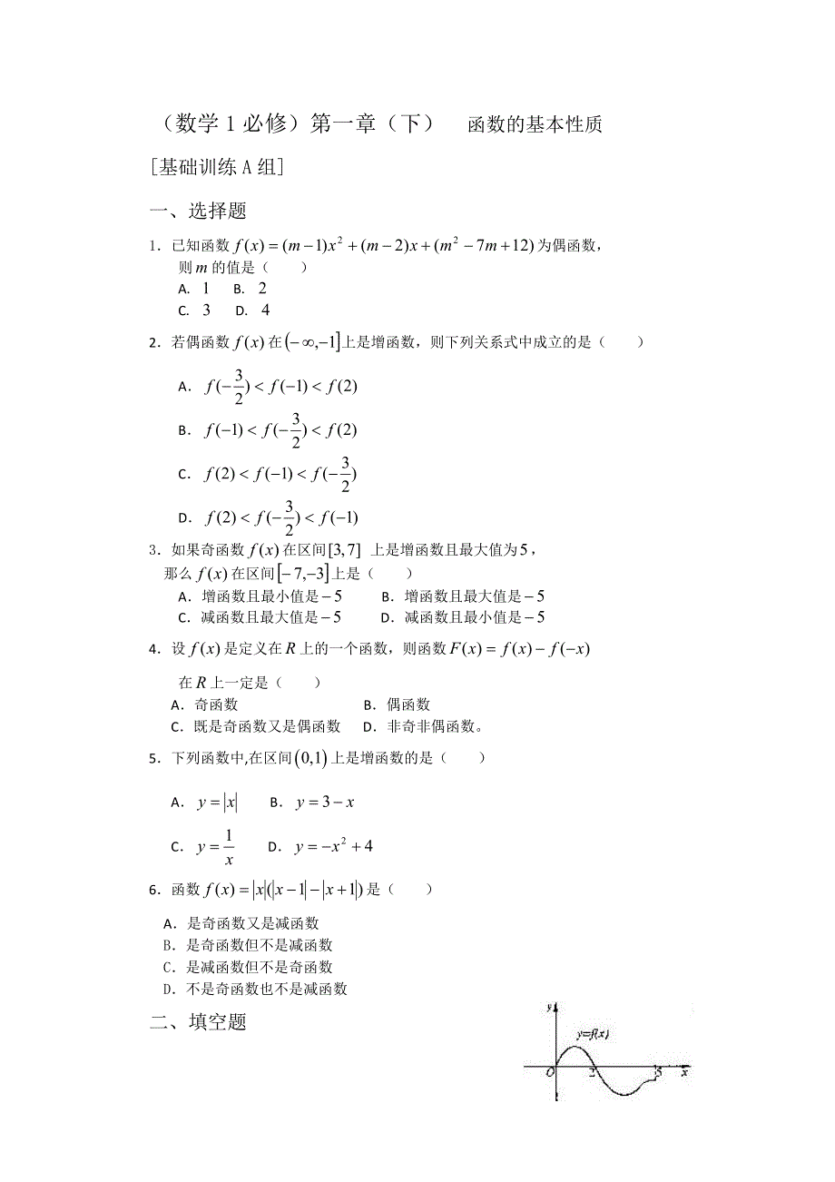 人教版高中数学测试题组第一章（下）函数的基本性质A.doc_第1页