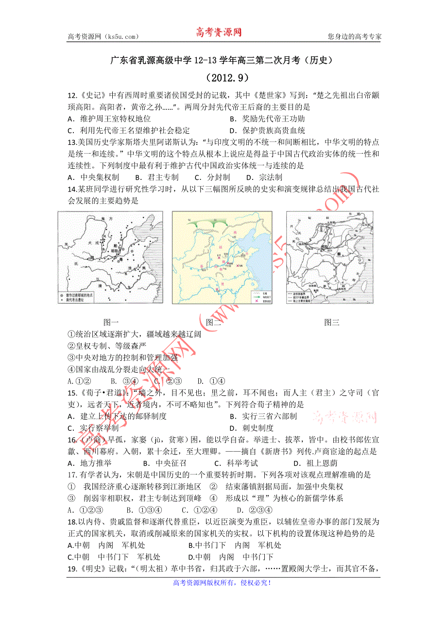 广东省乳源高级中学2013届高三第二次月考文综历史试题.doc_第1页